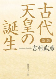 新版　古代天皇の誕生