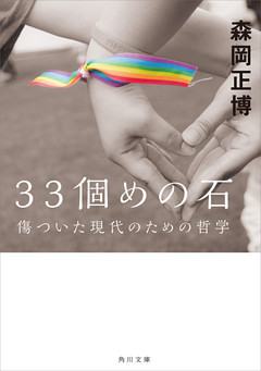 33個めの石　傷ついた現代のための哲学