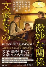 文豪たちの微妙な関係