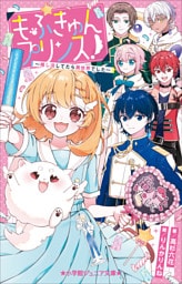小学館ジュニア文庫　もふきゅんプリンス！　～推し活してたら異世界でした～