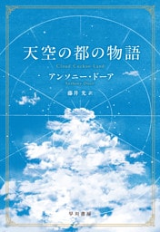 天空の都の物語