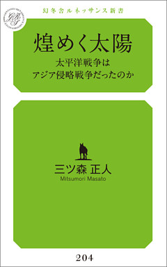 煌めく太陽　太平洋戦争はアジア侵略戦争だったのか