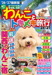 わんことトキメキ旅行’26～’27