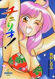 チェリオ！【分冊版】