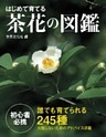 はじめて育てる 茶花の図鑑