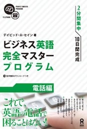 ビジネス英語完全マスタープログラム 電話編