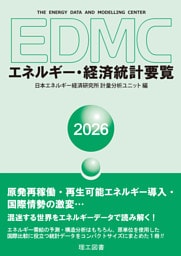 EDMC/エネルギー・経済統計要覧　2026年版