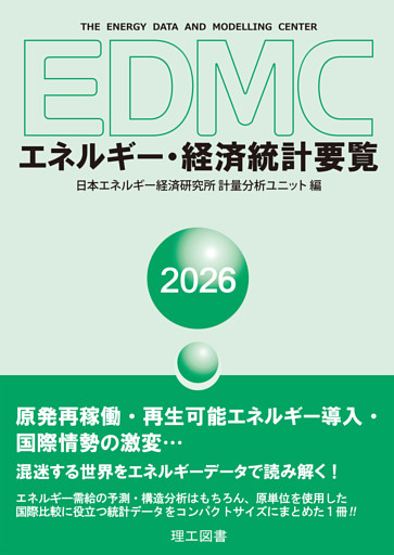 EDMC/エネルギー・経済統計要覧　2026年版