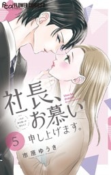 社長、お慕い申し上げます。【マイクロ】（５）