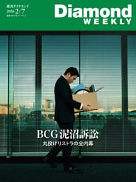 BCG泥沼訴訟　丸投げリストラの全内幕(DiamondWEEKLY 2026年2/7日号)