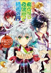 聖鐘の乙女 13 飛べない夜鳴鳥と終焉の鐘