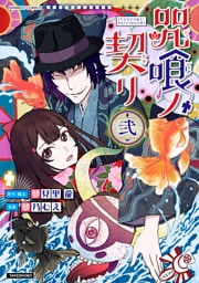 咒喰ノ契リ (2)
