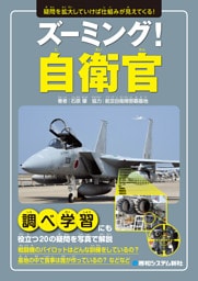ズーミング！自衛官