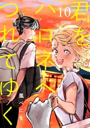 君をハロネへつれてゆく　10話