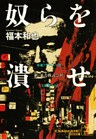 奴らを潰せ~新・暴力株式会社~