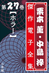 栗本薫・中島梓傑作電子全集27　[ホラー]