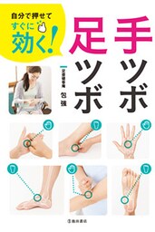 自分で押せてすぐに効く！ 手ツボ・足ツボ（池田書店）