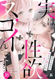 実は性欲スゴイんです…元ヤン上司が好きで、欲しくて、食べたい。(16)