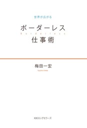 世界が広がる　ボーダーレス仕事術（ＫＫロングセラーズ）