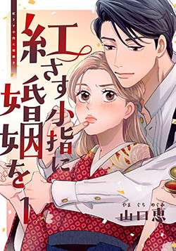 紅さす小指に婚姻を 1巻