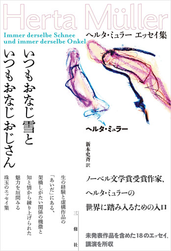 いつもおなじ雪といつもおなじおじさん　ヘルタ・ミュラー　エッセイ集