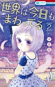 世界は今日もまわってる　2巻