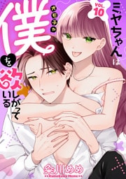 ミヤちゃんはオモチャ（僕）を欲しがっている　10巻