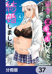 田舎の黒ギャルJKと結婚しました【分冊版】　37