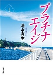 プラチナエイジ