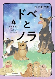 ドベとノラ 4　犬と家族に