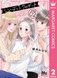 シンデレラ クロゼット 分冊版 2