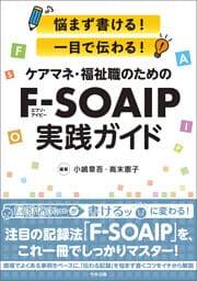 ケアマネ・福祉職のためのＦ－ＳＯＡＩＰ実践ガイド　―悩まず書ける！　一目で伝わる！