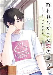 終われなかった恋の話（分冊版）　【第2話】