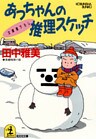 あっちゃんの推理スケッチ