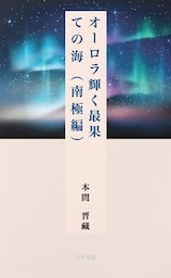 オーロラ輝く下で