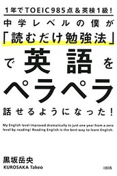 1年でTOEIC985点＆英検1級！ 中学レベルの僕が「読むだけ勉強法」で英語をペラペラ話せるようになった！（大和出版）