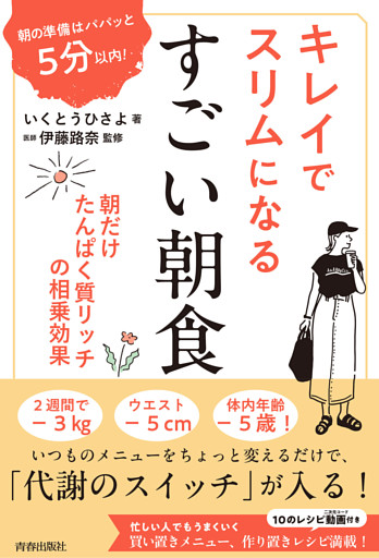 朝の準備はパパッと５分以内！ キレイでスリムになる　すごい朝食
