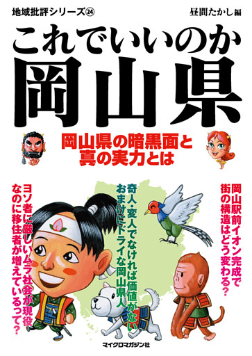 これでいいのか岡山県