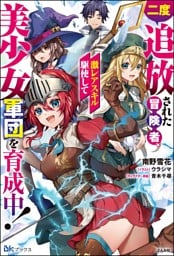 【無料試し読み版】二度追放された冒険者、激レアスキル駆使して美少女軍団を育成中！