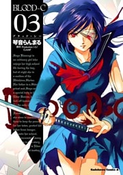 BLOOD-C　3巻