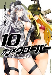 ガン×クローバー GUN×CLOVER　10巻