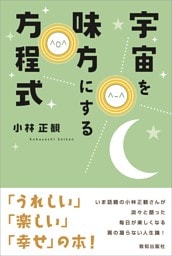 宇宙を味方にする方程式