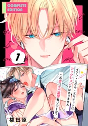 イアン・ミゲル・エリオットはフィクションではありません 〜この恋はエロ展開有りですか？〜【合冊版】1