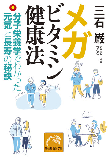メガビタミン健康法——分子栄養学でわかった元気と長寿の秘訣