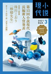 小説現代　２０２１年　３月号