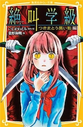 みらい文庫版　絶叫学級　つきまとう黒い影　編