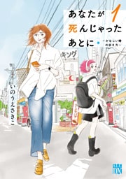あなたが死んじゃったあとに～かなしい時の歩き方～　1