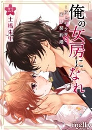 俺の女房になれ～極上ヤクザと蜜月契約婚 23巻