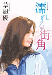 濡れる街角