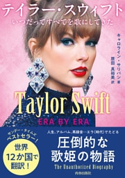 Taylor Swift：ERA BY ERA　テイラー・スウィフト　いつだってすべてを歌にしてきた